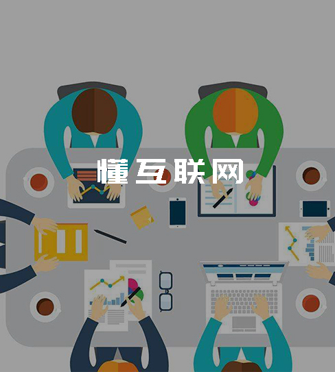 懂互联网